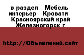  в раздел : Мебель, интерьер » Кровати . Красноярский край,Железногорск г.